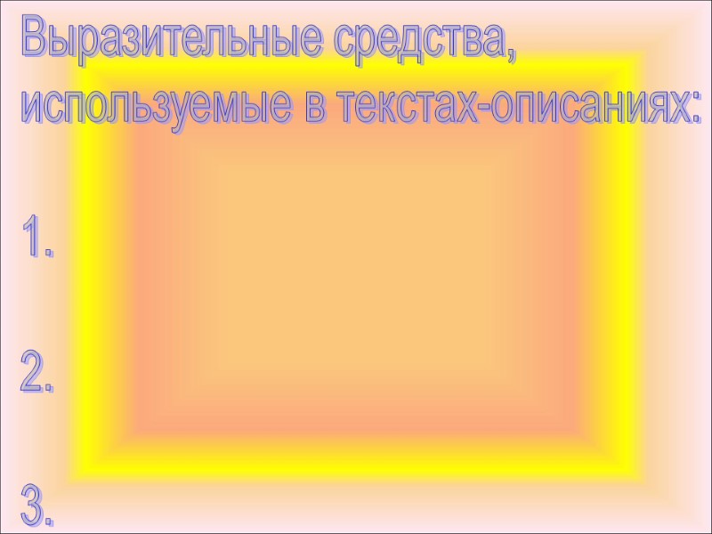 Выразительные средства, используемые в текстах-описаниях:  1.  2.  3.